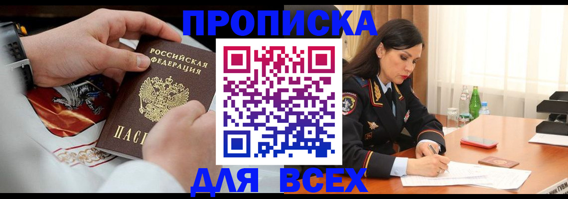 прописка 2025 в Когалыме